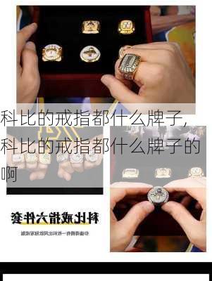科比的戒指都什么牌子,科比的戒指都什么牌子的啊