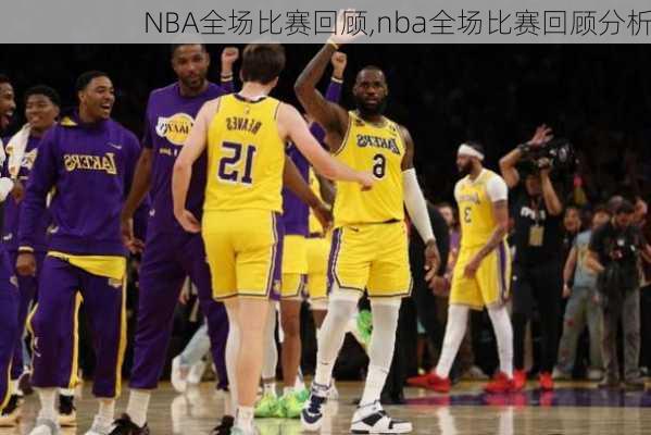 NBA全场比赛回顾,nba全场比赛回顾分析