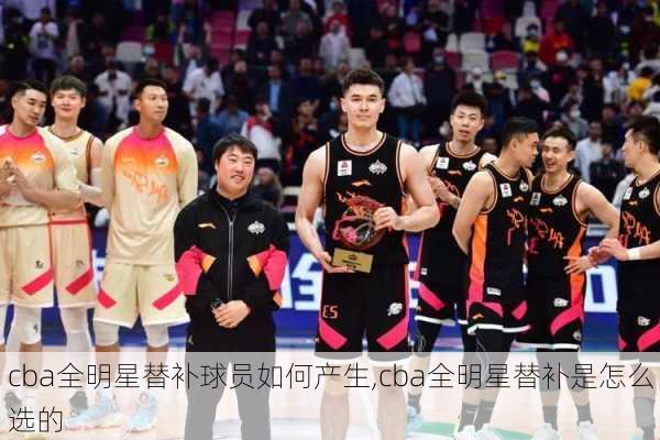 cba全明星替补球员如何产生,cba全明星替补是怎么选的