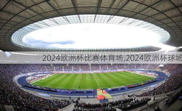 2024欧洲杯比赛体育场,2024欧洲杯球场