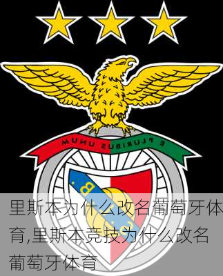 里斯本为什么改名葡萄牙体育,里斯本竞技为什么改名葡萄牙体育