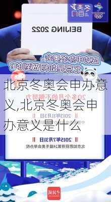 北京冬奥会申办意义,北京冬奥会申办意义是什么