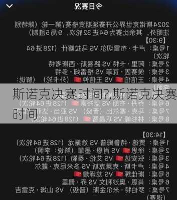 斯诺克决赛时间?,斯诺克决赛时间