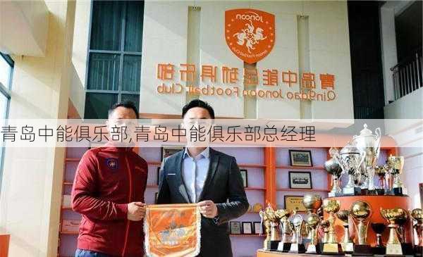 青岛中能俱乐部,青岛中能俱乐部总经理