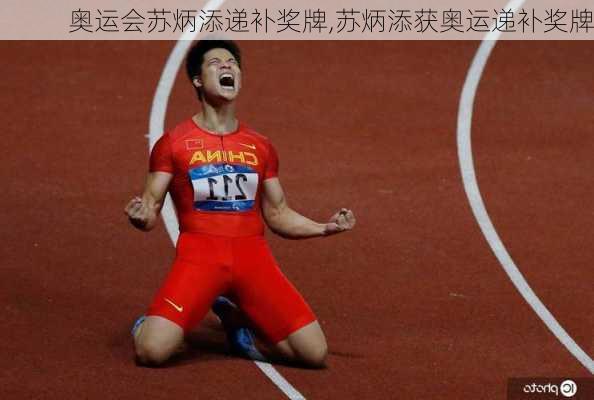 奥运会苏炳添递补奖牌,苏炳添获奥运递补奖牌