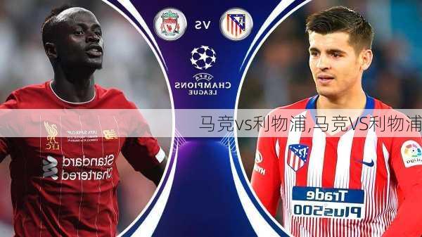 马竞vs利物浦,马竞VS利物浦