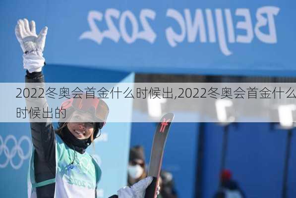 2022冬奥会首金什么时候出,2022冬奥会首金什么时候出的