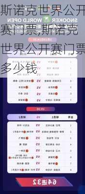 斯诺克世界公开赛门票,斯诺克世界公开赛门票多少钱