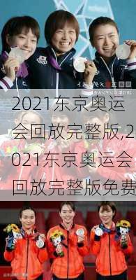 2021东京奥运会回放完整版,2021东京奥运会回放完整版免费
