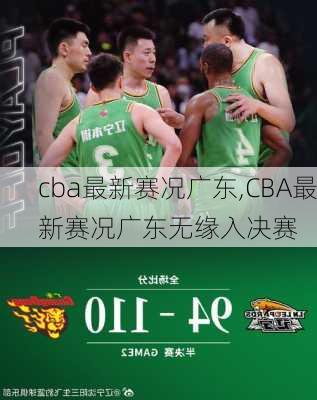 cba最新赛况广东,CBA最新赛况广东无缘入决赛