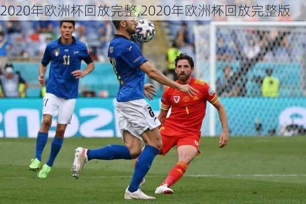 2020年欧洲杯回放完整,2020年欧洲杯回放完整版