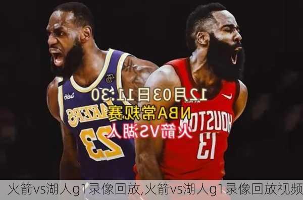火箭vs湖人g1录像回放,火箭vs湖人g1录像回放视频