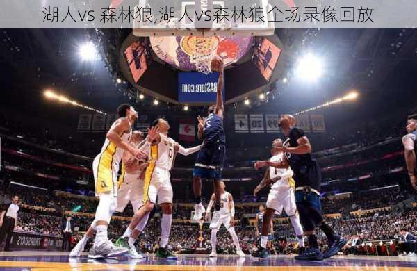 湖人vs 森林狼,湖人vs森林狼全场录像回放