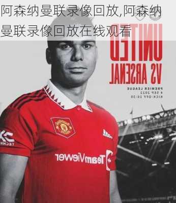 阿森纳曼联录像回放,阿森纳曼联录像回放在线观看
