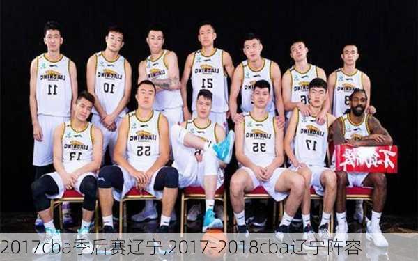 2017cba季后赛辽宁,2017-2018cba辽宁阵容