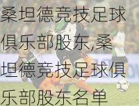 桑坦德竞技足球俱乐部股东,桑坦德竞技足球俱乐部股东名单