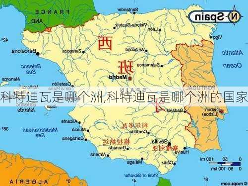 科特迪瓦是哪个洲,科特迪瓦是哪个洲的国家
