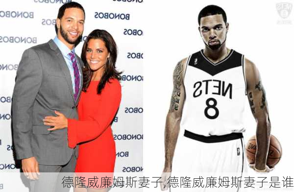 德隆威廉姆斯妻子,德隆威廉姆斯妻子是谁