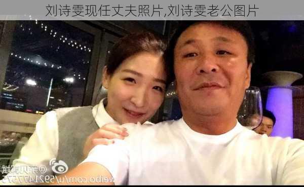刘诗雯现任丈夫照片,刘诗雯老公图片