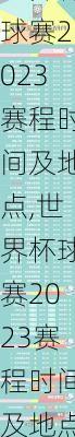 世界杯球赛2023赛程时间及地点,世界杯球赛2023赛程时间及地点表