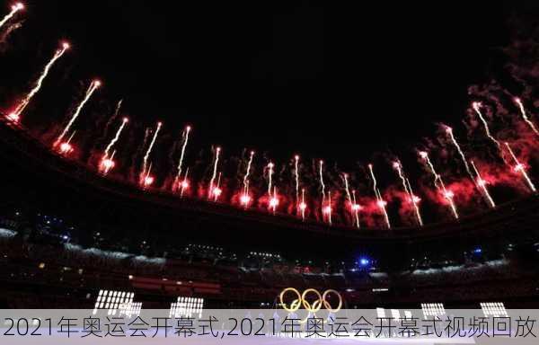 2021年奥运会开幕式,2021年奥运会开幕式视频回放