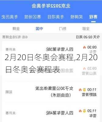 2月20日冬奥会赛程,2月20日冬奥会赛程表