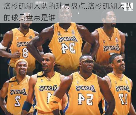 洛杉矶湖人队的球员盘点,洛杉矶湖人队的球员盘点是谁