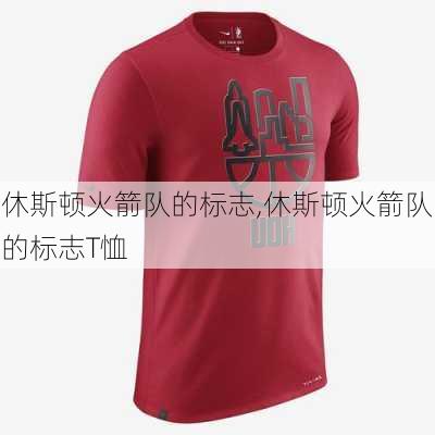 休斯顿火箭队的标志,休斯顿火箭队的标志T恤