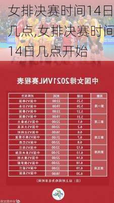 女排决赛时间14日几点,女排决赛时间14日几点开始
