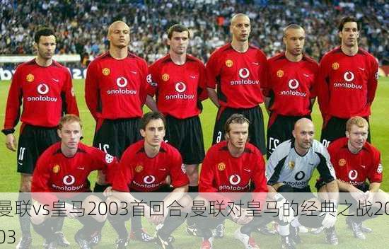 曼联vs皇马2003首回合,曼联对皇马的经典之战2003