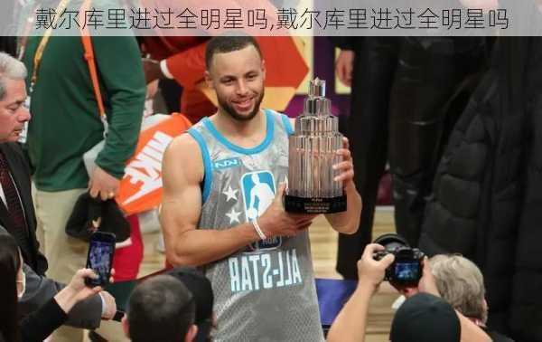 戴尔库里进过全明星吗,戴尔库里进过全明星吗