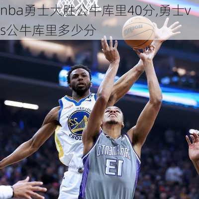 nba勇士大胜公牛库里40分,勇士vs公牛库里多少分