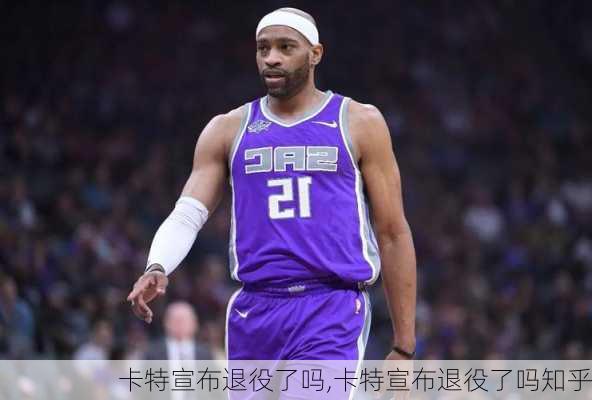 卡特宣布退役了吗,卡特宣布退役了吗知乎