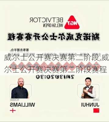 威尔士公开赛决赛第二阶段,威尔士公开赛决赛第二阶段赛程