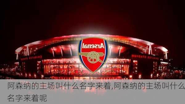 阿森纳的主场叫什么名字来着,阿森纳的主场叫什么名字来着呢