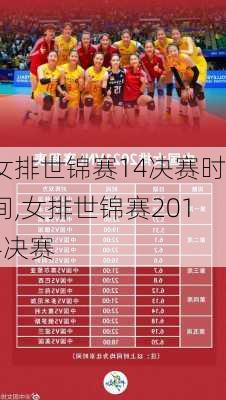 女排世锦赛14决赛时间,女排世锦赛2014决赛