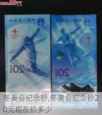 冬奥会纪念钞,冬奥会纪念钞20元现在价多少