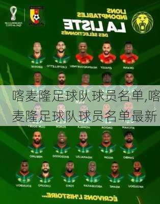 喀麦隆足球队球员名单,喀麦隆足球队球员名单最新