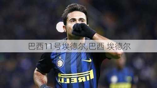 巴西11号埃德尔,巴西 埃德尔