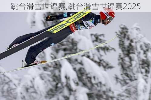 跳台滑雪世锦赛,跳台滑雪世锦赛2025