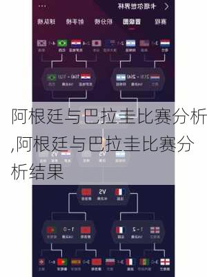 阿根廷与巴拉圭比赛分析,阿根廷与巴拉圭比赛分析结果