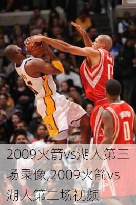 2009火箭vs湖人第三场录像,2009火箭vs湖人第二场视频