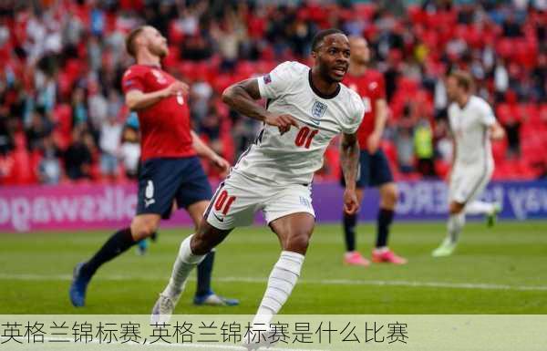 英格兰锦标赛,英格兰锦标赛是什么比赛