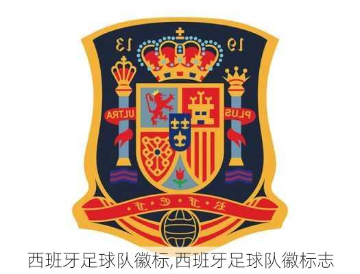 西班牙足球队徽标,西班牙足球队徽标志