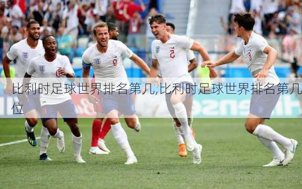 比利时足球世界排名第几,比利时足球世界排名第几位