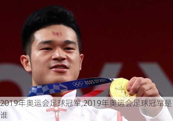 2019年奥运会足球冠军,2019年奥运会足球冠军是谁