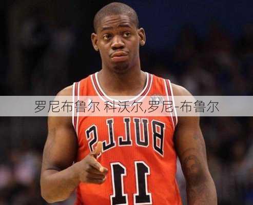 罗尼布鲁尔 科沃尔,罗尼-布鲁尔