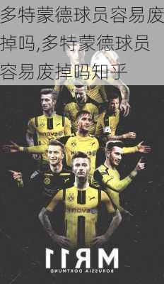 多特蒙德球员容易废掉吗,多特蒙德球员容易废掉吗知乎