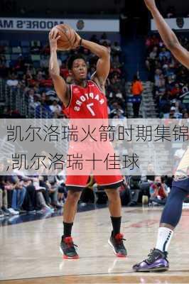 凯尔洛瑞火箭时期集锦,凯尔洛瑞十佳球