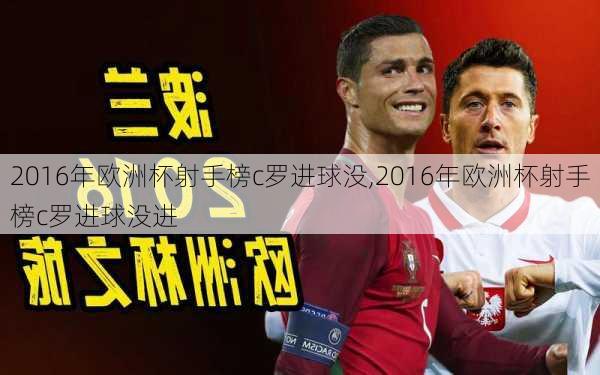 2016年欧洲杯射手榜c罗进球没,2016年欧洲杯射手榜c罗进球没进